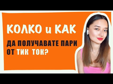 Видео: Колко и как да получавате пари от тик ток?