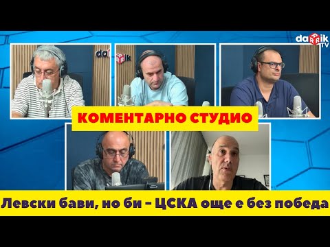Видео: Коментарно студио: Левски бави, но би - ЦСКА още е без победа