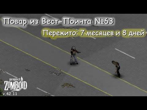 Видео: Повар из Вест-Поинта №63 | Project Zomboid №166 | v.42.11