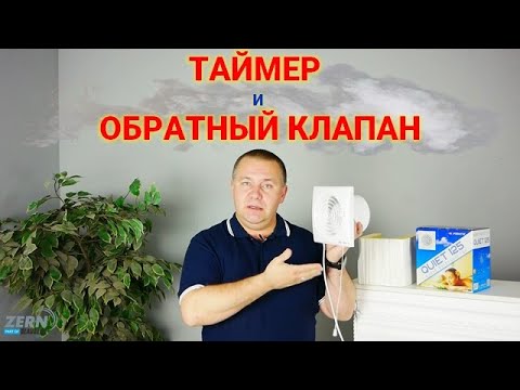 Видео: Таймер и обратный клапан вытяжного бытового вентилятора - обзор функций для вытяжки в санузле.