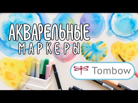 Видео: Что умеют акварельные маркеры Tombow | Вода и планеты