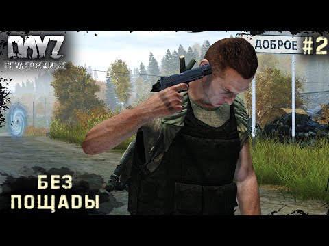 Видео: 2 Серия | Без Пощады | НЕУДЕРЖИМЫЕ - 3 Сервер | Stalker PVP | DayZ 1.21 | Лето