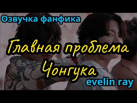 Видео: Главная проблема Чонгука | Озвучка фанфика  |#БТСозвучка #bts #фанфик