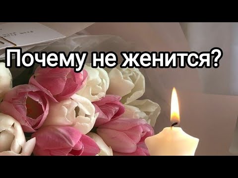 Видео: Почему не женится?