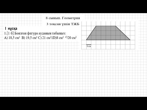 Видео: ТЖБ/СОЧ. 8 сынып. Геометрия. 3 тоқсан. 1 нұсқа.