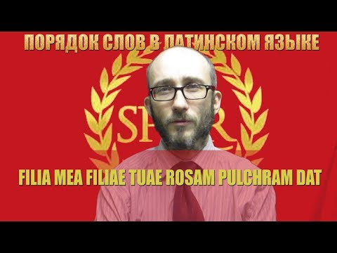 Видео: Латинский язык.  Порядок слов