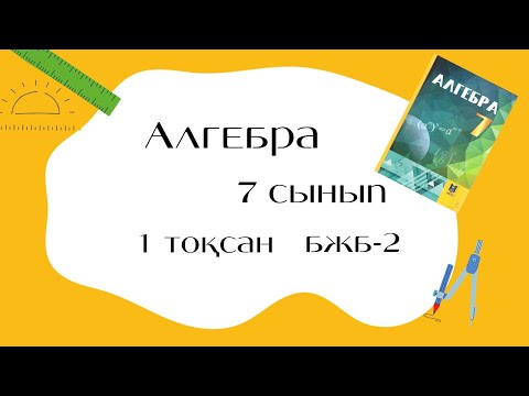 Видео: 7 СЫНЫП МАТЕМАТИКА: 1-тоқсан БЖБ-2 толық шығару жолымен