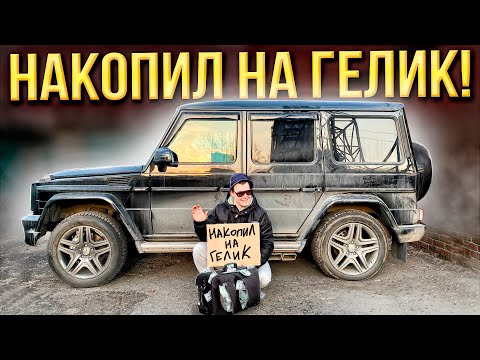 Видео: НАКОПИЛ НА ГЕЛИК или  КАК НЕ КУПИТЬ МЕРСЕДЕС ПО НИЗУ РЫНКА В 2025 ГОДУ