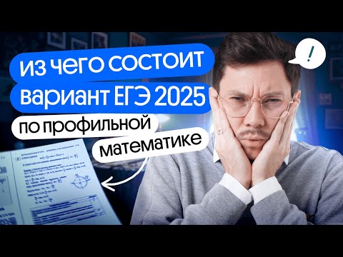 Видео: ИЗ ЧЕГО СОСТОИТ ВАРИАНТ ЕГЭ 2025 ПО ПРОФИЛЬНОЙ МАТЕМАТИКЕ?