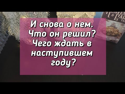 Видео: И снова о нем. Что он решил? Чего ждать в наступившем году?