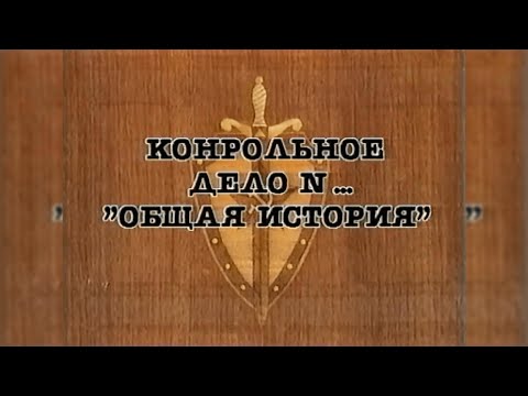 Видео: НКВД. Постигай порядок («Общая история»)