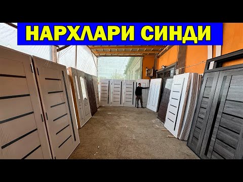 Видео: НАРХЛАР СИНДИ. ХИВА ЛАМИНАТ МДФ ЭШИК НАРХЛАРИ + СКИДКА | ARZON ESHIKLAR