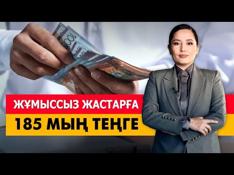 Видео: Жұмыссыз жастарға 185 мың теңге. «Әлеумет»