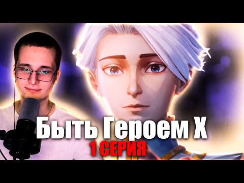 Видео: Аркейн Но Геройка | Быть Героем Х 1 Серия 1 Сезон | To Be Hero X | Реакция на аниме