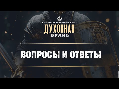 Видео: Вопросы и ответы о духовной борьбе || Пасторская конференция 2024