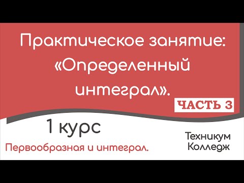 Видео: Определённый интеграл. Практическое занятие. Часть 3.