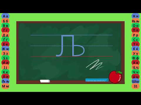 Видео: Буква  Љ - Пишување Букви - Учам Кога Сакам by Dr. Smart - The Brain Master