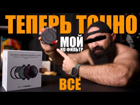 Видео: ND фильтр Freewell L1 смог удивить в 2025