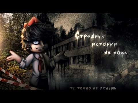 Видео: *•Страшные истории на ночь•* Gacha club/life/nox |122 часть| [час]