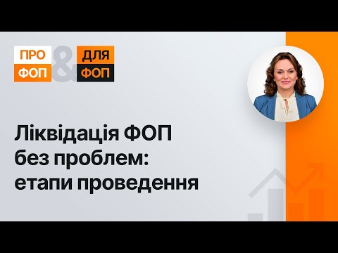 Видео: Ліквідація ФОП без проблем: етапи проведення  | 24.05.2023