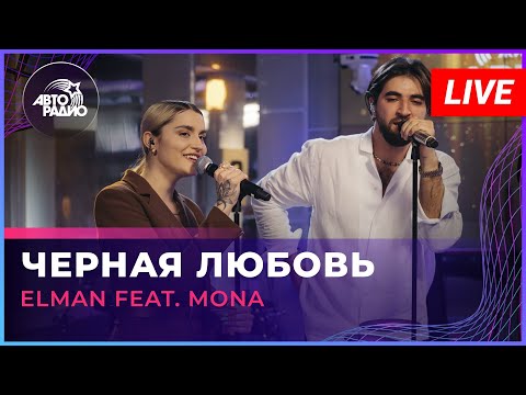 Видео: ELMAN feat. MONA - Чёрная Любовь (LIVE @ Авторадио)