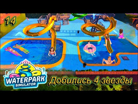 Видео: Waterpark Simulator 14 серия  ( Добились 4 звезды )