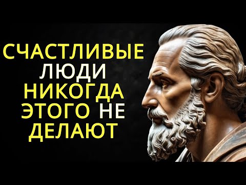 Видео: Способы быть счастливыми - 12 вещей которые счастливые люди не делают | Стоицизм