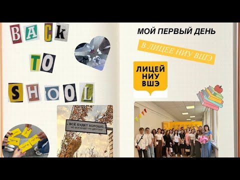 Видео: ВЛОГ: мой первый день в ЛИЦЕЕ НИУ ВШЭ / 1 сентября