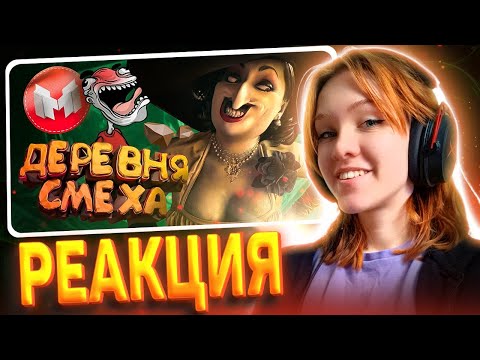 Видео: Деревня Смеха (RE Village и МНОГО модов 😵‍💫) РЕАКЦИЯ на Marmok || Смотрит Мармока