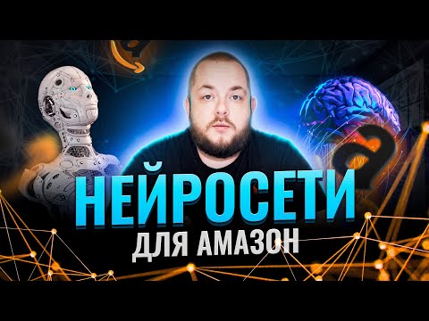 Видео: Как использовать нейросети для заработка на Амазон? Торговля на Амазоне! Бизнес на Амазон! Товарка