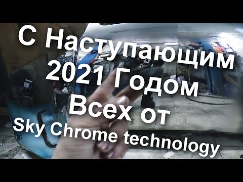 Видео: С Наступающим 2021 годом и не много о новой формуле от Sky Chrome technology пробный выкрас
