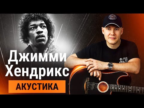 Видео: Уровень гитариста #52 : Джимми Хендрикс