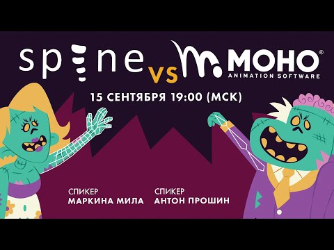 Видео: Moho vs Spine. Как выбрать программу и сделать анимацию