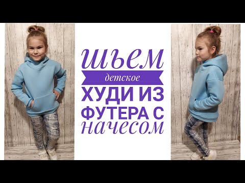 Видео: Как сшить теплое детское худи с капюшоном из футера с начесом. Готовая выкройка.