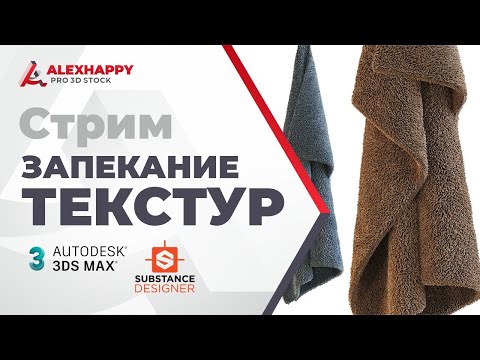 Видео: Создание текстуры для полотенца в 3ds max