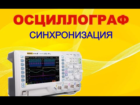 Видео: Учимся работать с осциллографом. Часть 3. Синхронизация.