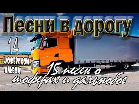 Видео: Альбом.№14 Песни в дорогу. (15 шоферских песен) Включаем, едем, слушаем!