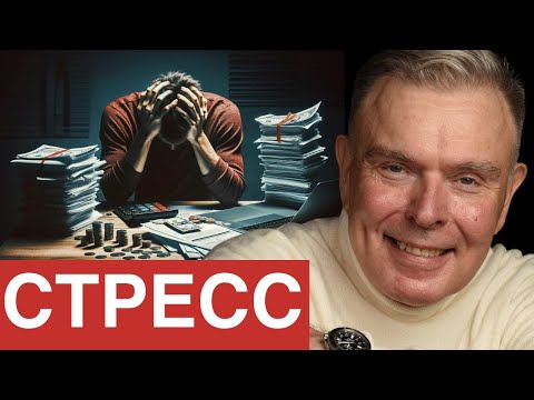 Видео: Финансовый стресс и его влияние на психическое здоровье.