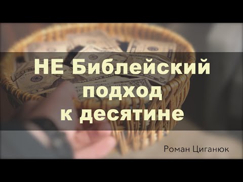 Видео: НЕ Библейский подход  к десятине | Роман Цыганюк | 13 января 2024