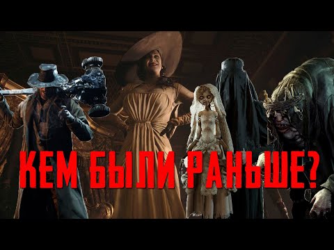 Видео: Resident Evil Village - ИСТОРИЯ БОССОВ