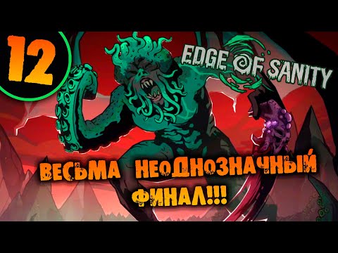 Видео: #12 ВЕСЬМА НЕОДНОЗНАЧНЫЙ ФИНАЛ Edge of Sanity НА ХАРДКОРЕ ПРОХОЖДЕНИЕ НА РУССКОМ