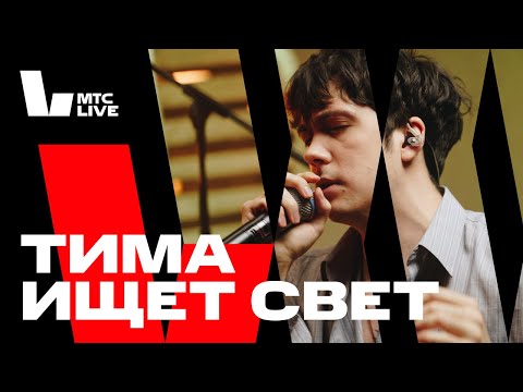 Видео: Студия МТС Live x Дикая Мята: тима ищет свет