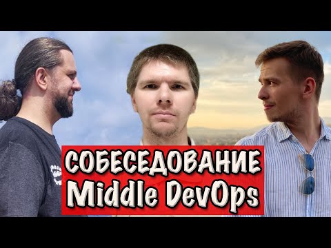 Видео: СОБЕСЕДОВАНИЕ Middle DevOps инженера. Часть 1. Теория DevOps и SRE