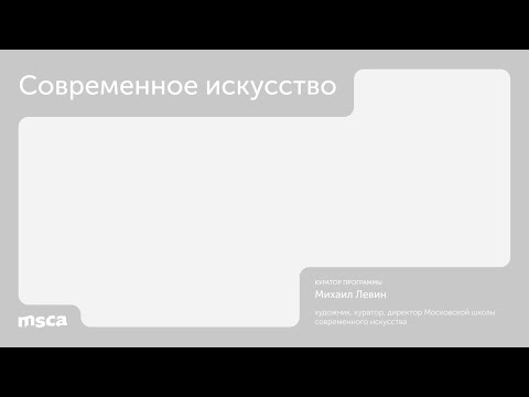 Видео: ДПО «Современное искусство»: о программе