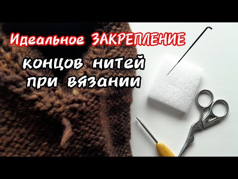 Видео: Как закрепить кончики нитей в вязаном изделии при помощи иглы для валяния. Идеальный способ!