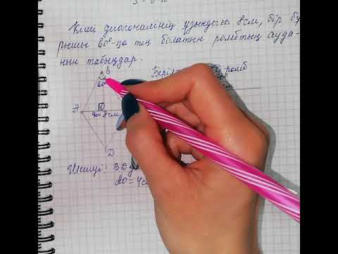 Видео: 8-сынып. Параллелограмм мен ромбтың ауданы