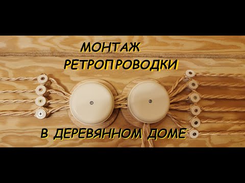 Видео: Ретро проводка в деревянном доме #электрика #ретро #монтаж