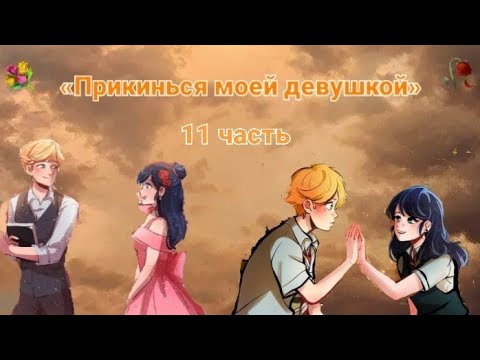 Видео: Переписка🥲❤«Прикинься моей девушкой» Леди Баг и Супер Кот | 11 часть.
