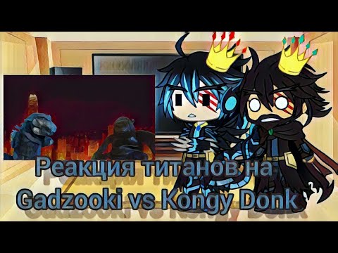 Видео: Реакция титанов на Gadzooki vs Kongy Donk (озвучка @LevBez_z9461 )