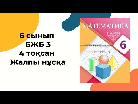 Видео: 6 сынып математика БЖБ-3 4-тоқсан #бжб6сынып